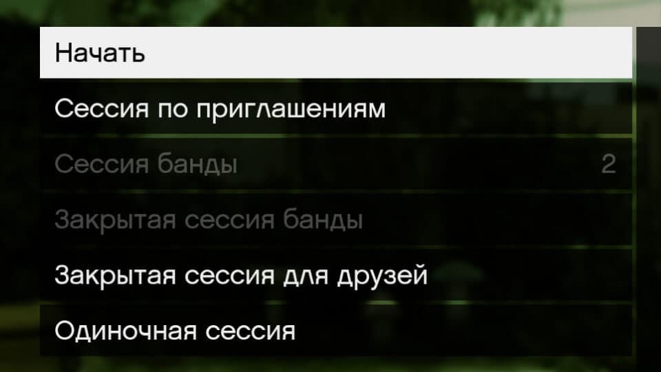 Как создать одиночную / закрытую сессию в GTA Online