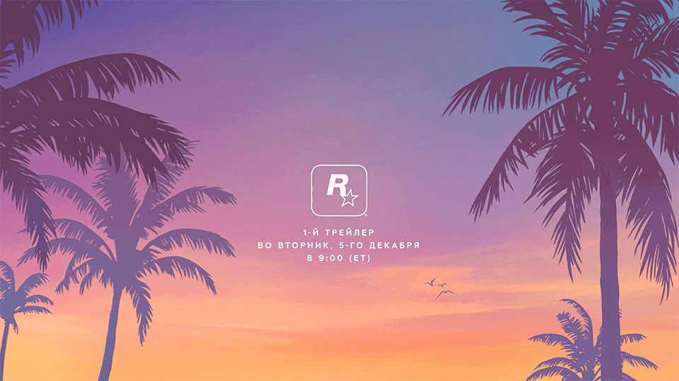 Трейлер GTA 6 выйдет 5 декабря в 17:00 МСК