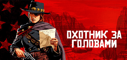 Все про роль охотника за головами в Red Dead Online
