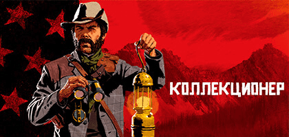 Все про роль коллекционера в Red Dead Online