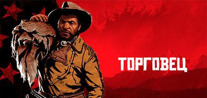 Все подробности про роль торговца в Red Dead Online