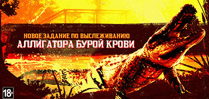 Легендарный аллигатор Бурая Кровь появился близ Сен-Дени в Red Dead Online