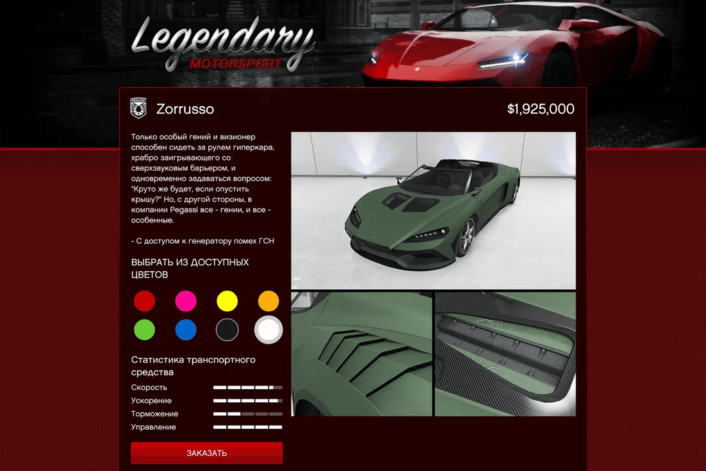 Pegassi Zorrusso gta 5