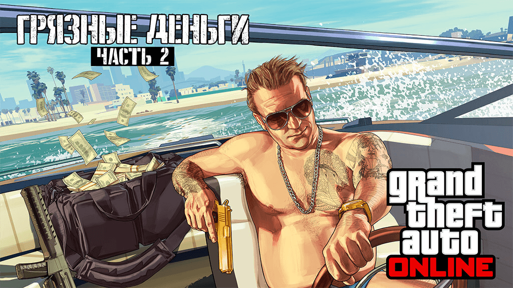 gta online грязные деньги