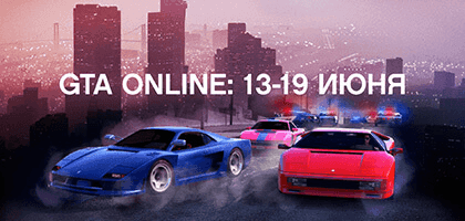 Удвоенные выплаты за конфискации и задания на ракетной базе в GTA Online