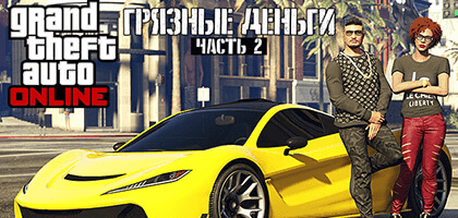 Вторая часть DLC «Грязные деньги» для GTA Online выйдет на следующей неделе