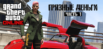 Обновление «Грязные деньги: часть 1» для GTA Online выйдет на следующей неделе