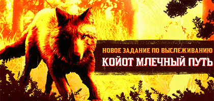 Red Dead Online: недалеко от Блэкуотера был замечен легендарный койот