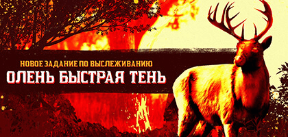Олень Быстрая Тень был замечен близ Аннесберга в Red Dead Online